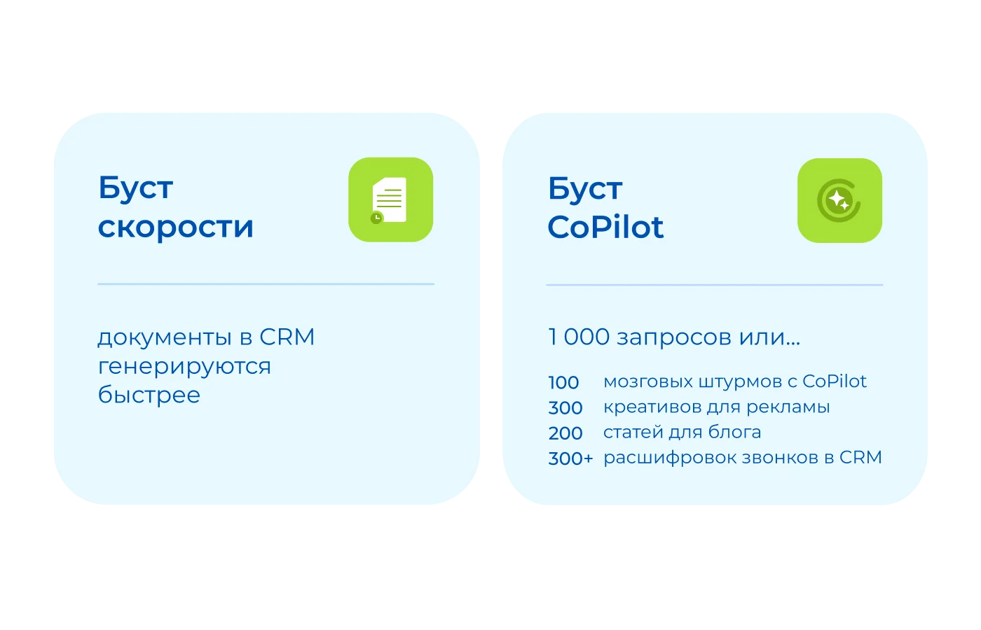 Буст скорости и буст BitrixGPT (CoPilot) в Битрикс24