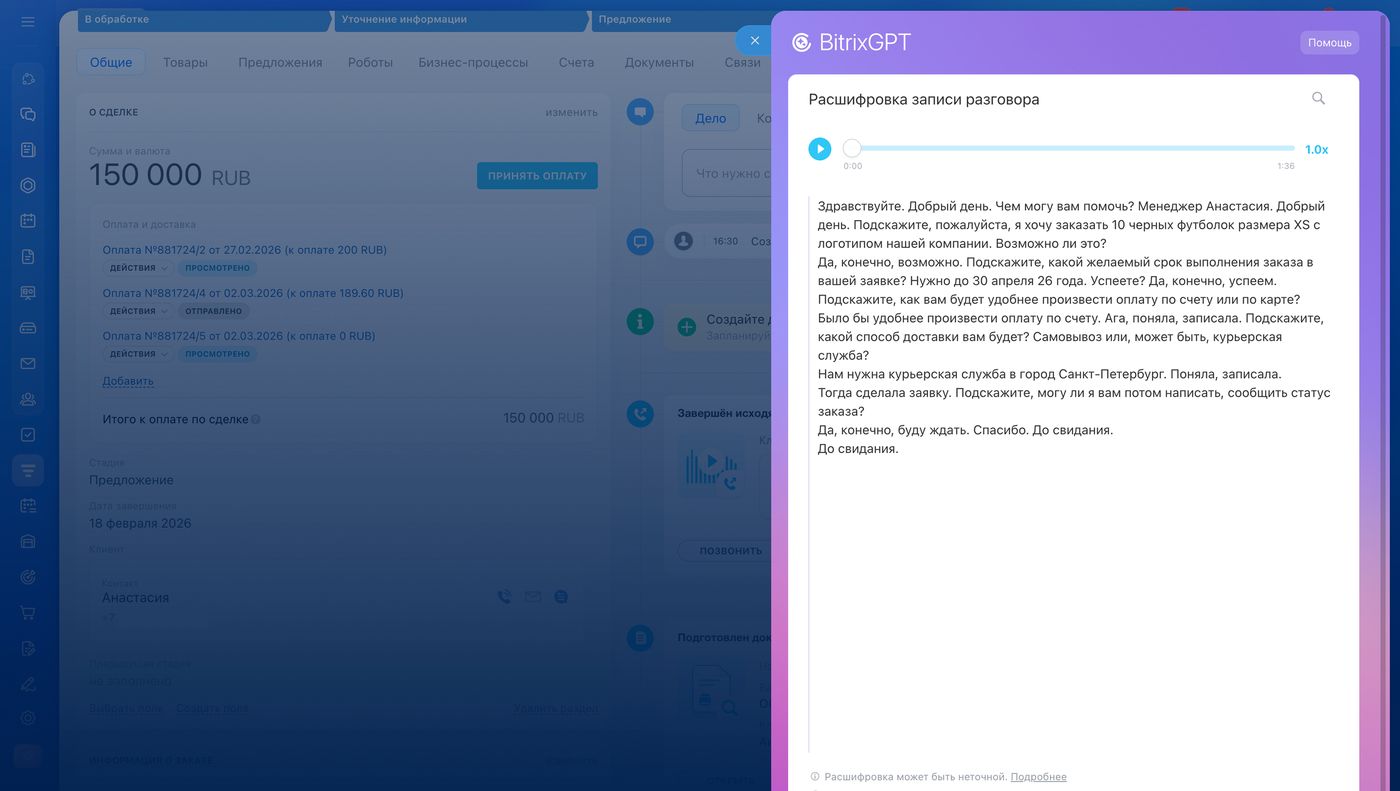 Расшифровка записи телефонного разговора в BitrixGPT: полный текст диалога менеджера с клиентом о заказе футболок