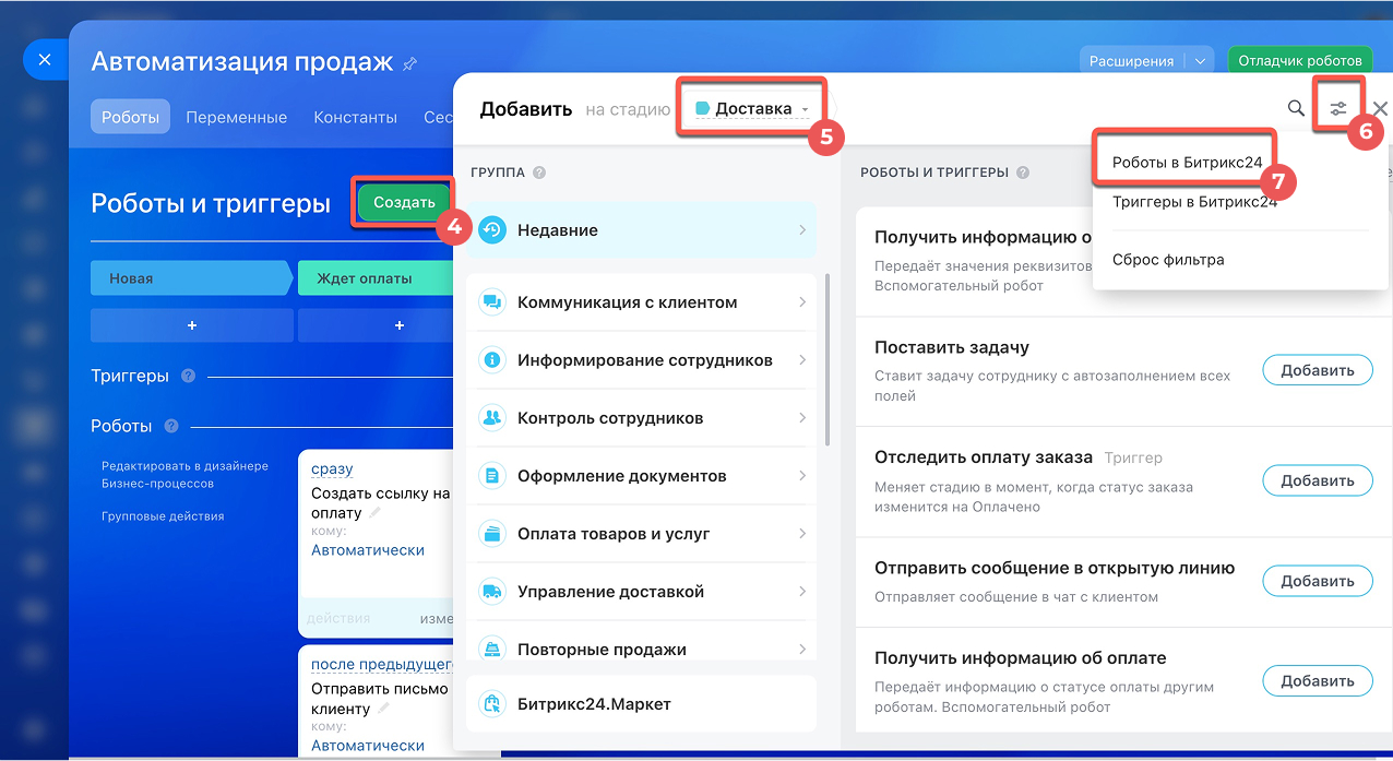 Окно добавления робота на стадию «Доставка» в CRM Битрикс24: группы роботов слева и готовые сценарии автоматизации справа
