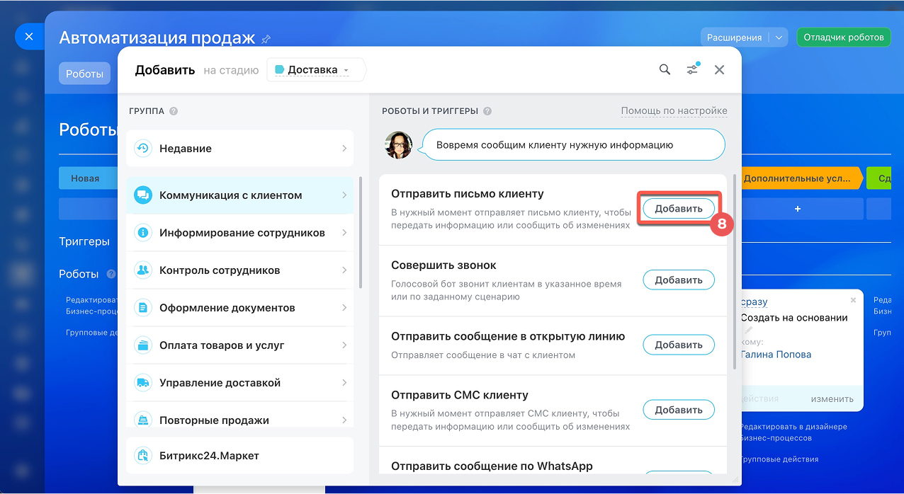 Группа роботов «Коммуникация с клиентом» в Битрикс24: отправка письма, звонок голосового бота, СМС и сообщение в WhatsApp