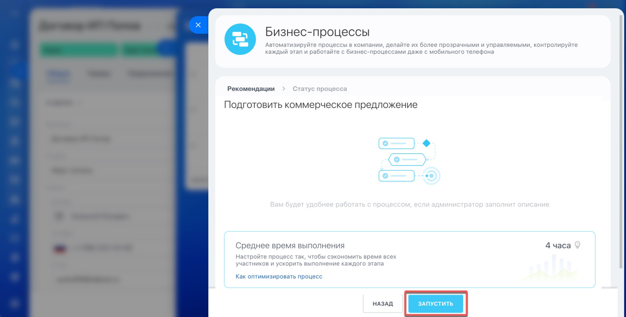 Запуск бизнес-процесса «Подготовить коммерческое предложение» в Битрикс24 с указанием среднего времени выполнения — 4 часа