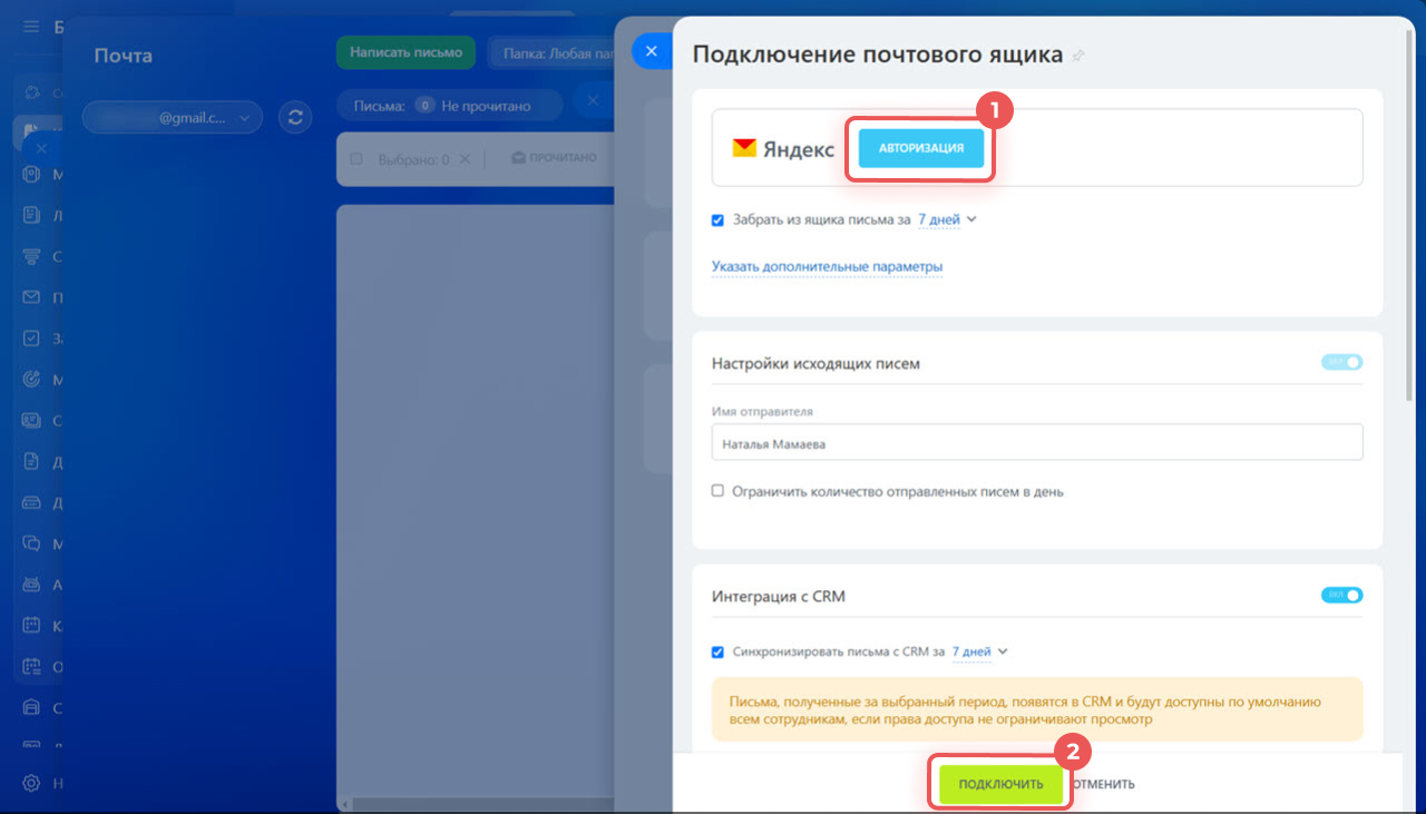 Подключение почтового ящика в Битрикс24: авторизация через Яндекс и включённый переключатель «Интеграция с CRM»