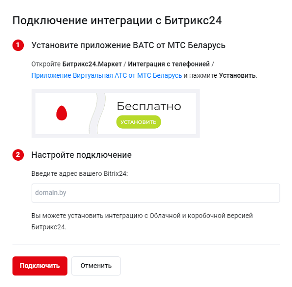 Экран подключения виртуальной АТС МТС Беларусь к Битрикс24