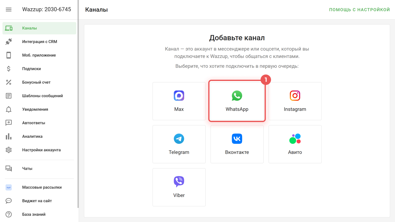 Раздел «Каналы» в Wazzup: Max, WhatsApp, Instagram, Telegram, ВКонтакте, Авито, Viber