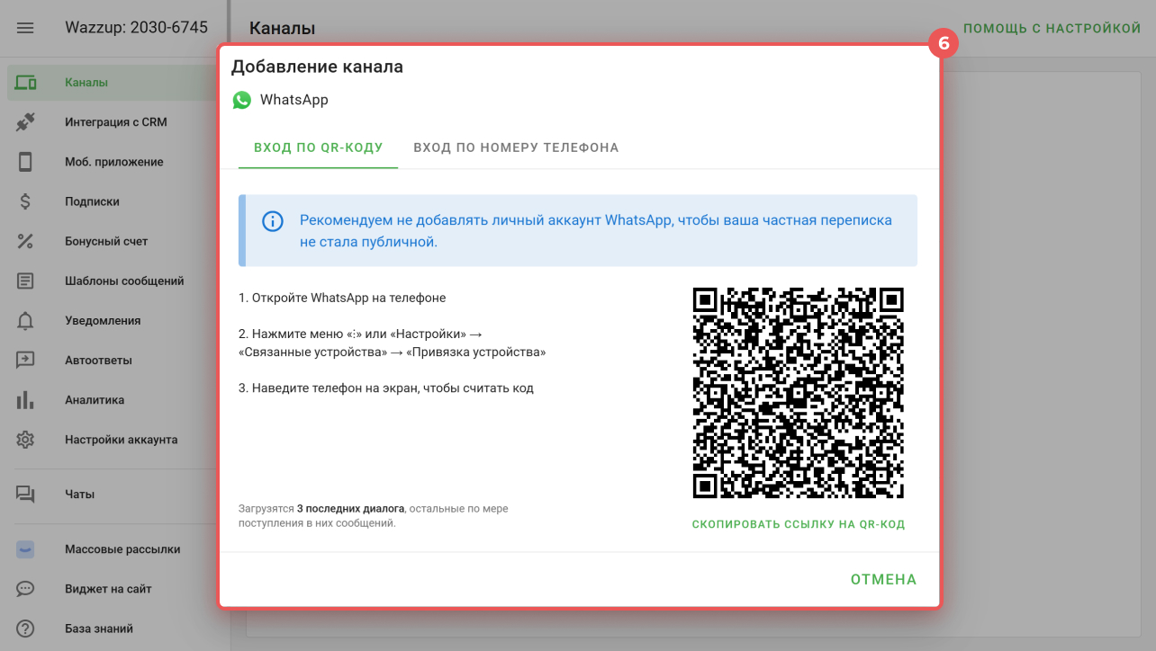 Подключение WhatsApp к Wazzup через сканирование QR-кода — так же, как WhatsApp Web