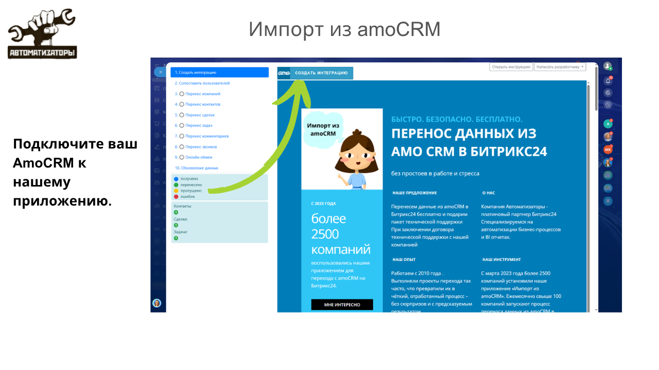 Приложение «Импорт из amoCRM»: список из 10 этапов переноса — интеграция, сопоставление пользователей, компаний, контактов, сделок, задач, комментариев, звонков