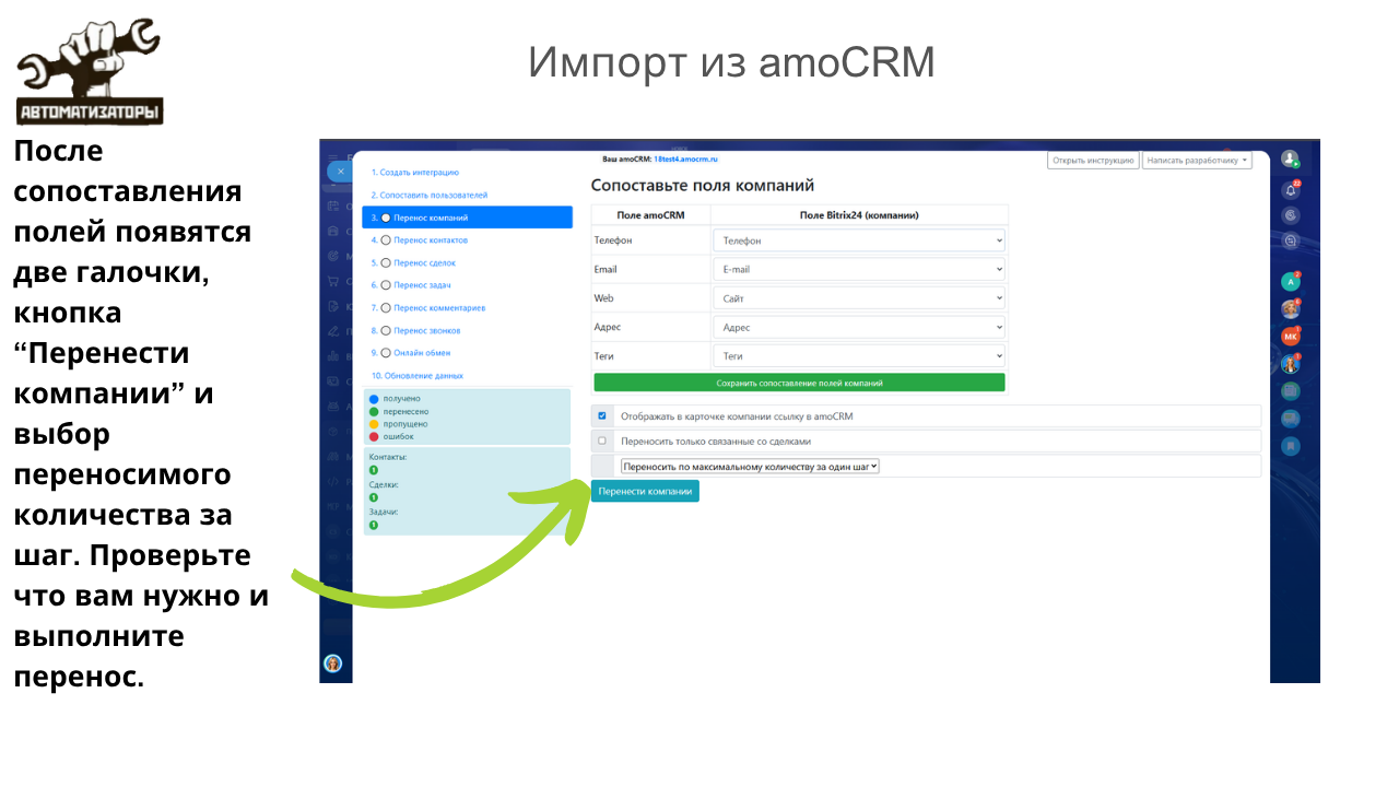 Сопоставление воронок amoCRM с направлениями и стадиями сделок в Битрикс24 перед переносом