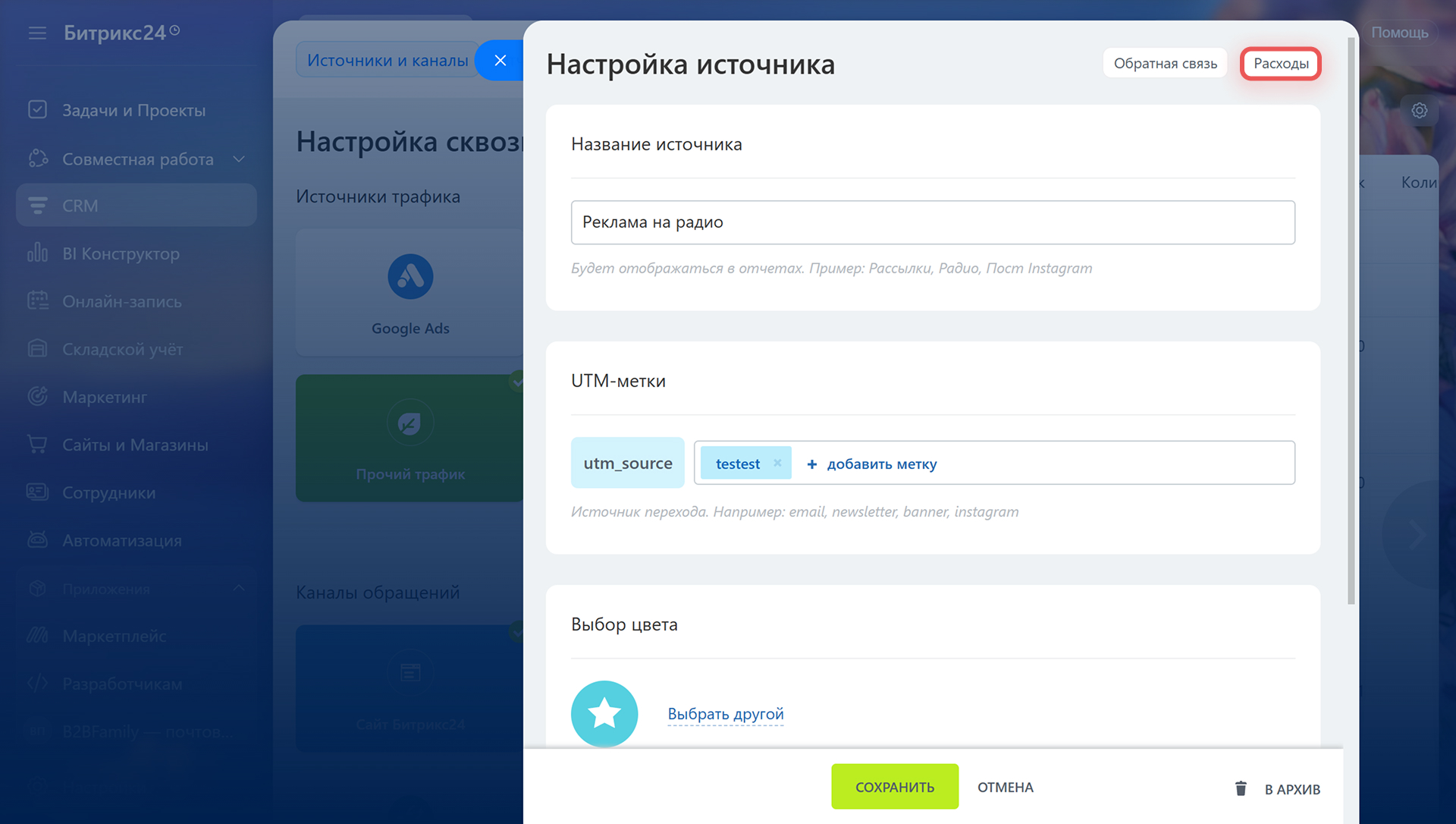 Настройка источника трафика в сквозной аналитике Битрикс24: название источника и UTM-метка