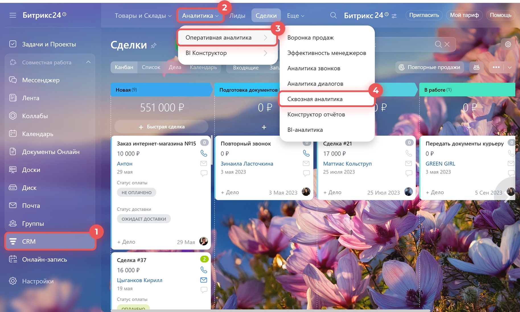 Переход в раздел «Сквозная аналитика» в Битрикс24: CRM → Аналитика → Оперативная аналитика → Сквозная аналитика