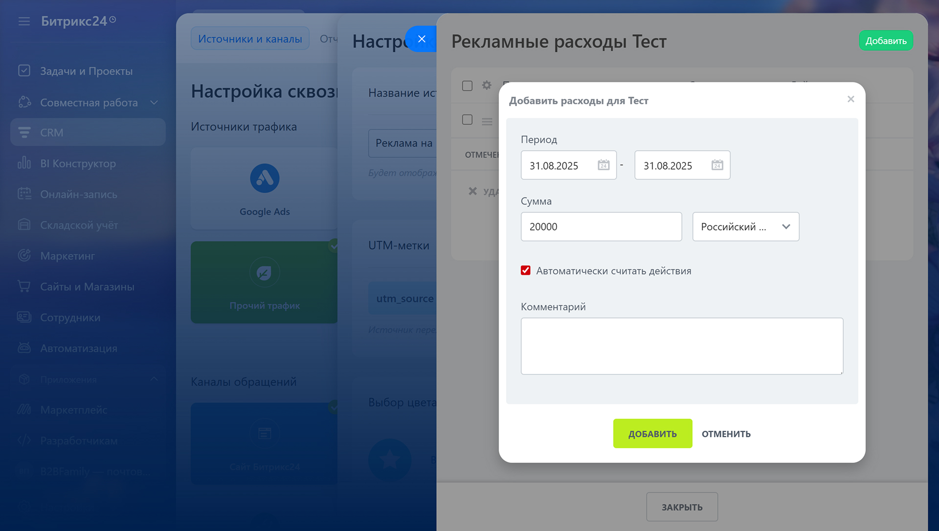 Добавление расходов на рекламу в сквозной аналитике Битрикс24: период, сумма и валюта