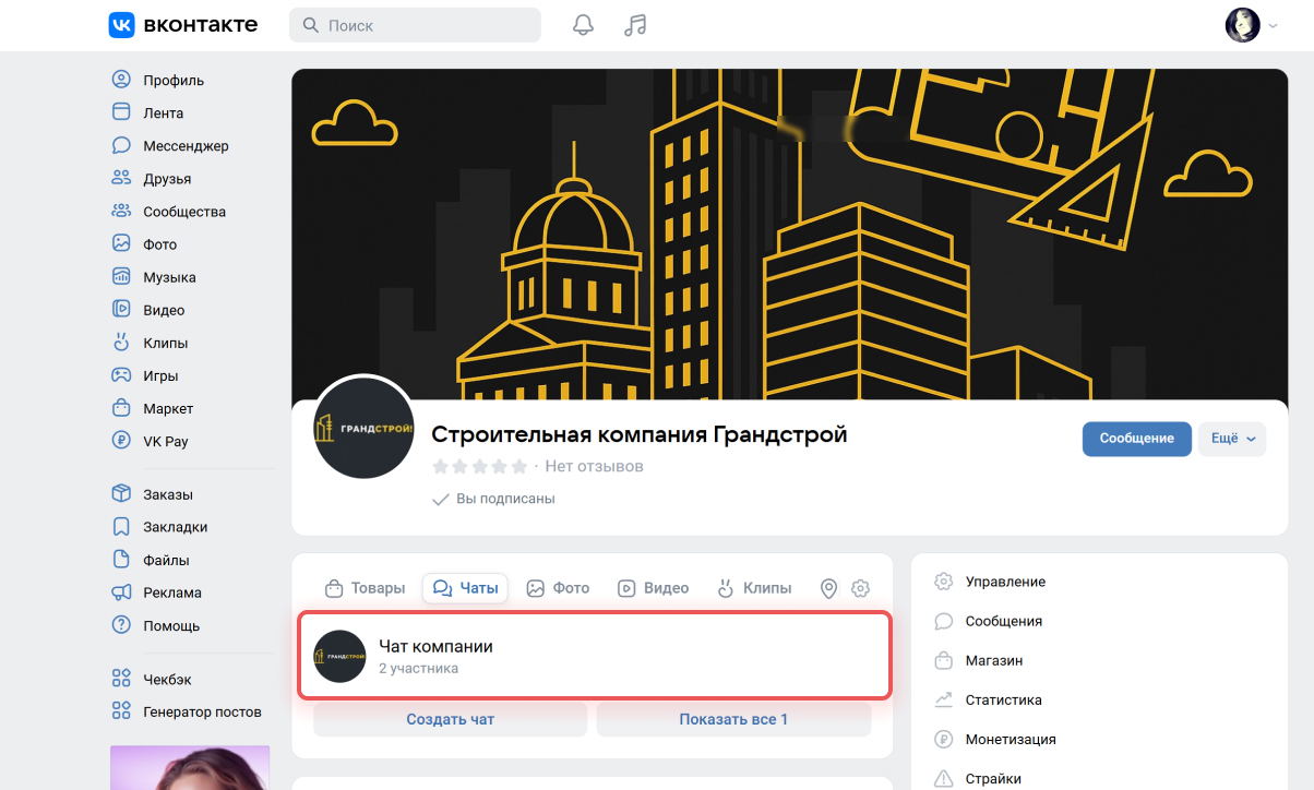 Страница сообщества ВКонтакте с разделом «Чаты», который подключается к открытой линии Битрикс24